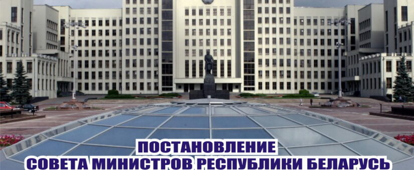О внесении изменений в постановления Совета Министров Республики Беларусь